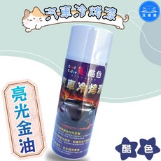 洗車樂 汽車冷烤漆 噴漆 酷色 400ml, 1個, 亮光金油 1罐 (超商最多 10罐 )