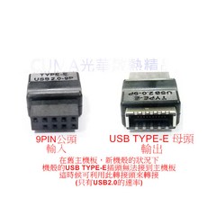 光華CUMA散熱精品*轉接頭 USB2.0 9PIN 公 轉 USB TYPE-E 20-PIN KEY A 母 現貨, 1個