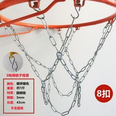 耐用防鏽鐵鏈籃球網：室外標準尺寸金屬籃球框網, 1個, 8扣銀色籃網+S型掛鉤