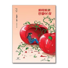토마토로 만들어 줘:조예은 소설, 조예은, 창비