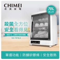 奇美 CHIMEI 70L 不鏽鋼三層紫外線烘碗機 KD-70FBL0 (台灣製造)