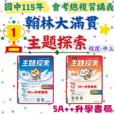 Fb國文老師推薦 現貨！翰林大滿貫主題探索複習講義國文(全).英文(全) 5A升學書局 國中會考複習, 1個, 國文主題探索,115年學用版