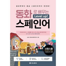 [시원스쿨닷컴] 동화로 배우는 레벨업 스페인어 : 알파벳부터 중급 스페인어까지 한번에! [따뜻한책방], 상세 설명 참조