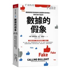 天下雜誌 數據的假象：卡爾‧伯格斯特姆、杰文‧威斯特著 提升數據識讀與批判性思考