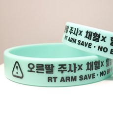 암세이브 실리콘밴드 실리콘팔찌 환자안전팔찌 실리콘그립 채혈금지팔찌 혈압측정금지밴드, 1개