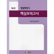 병원행정사 핵심모의고사 (제2판) + 미니수첩 증정, 북샘터