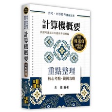 高點 2025 計算機概要 余強 9786264110808
