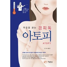 그림으로 알기 쉽게 풀이한마음을 긁는 경피독 아토피, 아름다운사회, 홍동주 글그림