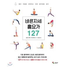 바른 자세 홈요가 127