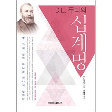 D L. 무디의 십계명:열 가지 법이 아니라 하나의 법이다, 베다니출판사