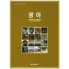 광야, 학연문화사, 편집부ㅁ인천가톨릭대학교 조형예술대학