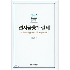 전자금융과 결제, 홍릉과학출판사, 유순덕 저