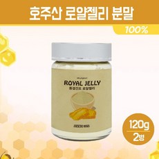 호주산 로얄젤리 분말 100% 동결건조 로얄제리 파우더 로열젤리 가루 면역력 높이는 영양제 여왕벌 먹이 추출물 차 피부건강 로열렉틴 단백질 비타민 무기질 함유 항산화 건강식품, 120g, 2개