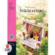 Daddy-Long-Legs(키다리 아저씨)(900 words Grade 3), YBM