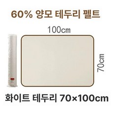 서예깔판 붓글씨 매트 동양화 깔개 휴대용 멍석 깔판, 60%양모 화이트 [70x100cm ], 1개, 기본 색상