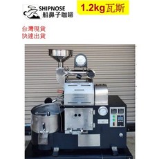『船鼻子』1.2kg 咖啡烘豆機 全自動/手動 artisan數據連接, 1.2kg瓦斯傳統手動版