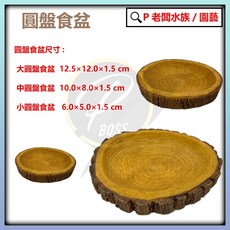 P老闆水族 仿木頭造型 烏龜食盆 菜盆 蜥蜴 爬蟲餵食盆 菜盤 食盤 水盤, 1個, SS-066 小-圓盤食盆