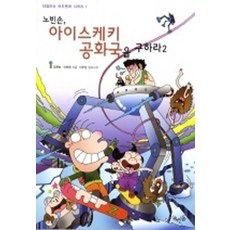 노빈손 아이스케키 공화국을 구하라 2, 뜨인돌
