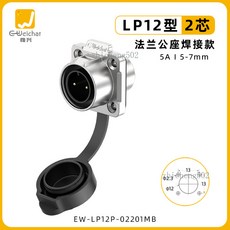 Weichat 惟興 LP12型 防水連接器, 1個, EW-LP12型2芯法蘭公座