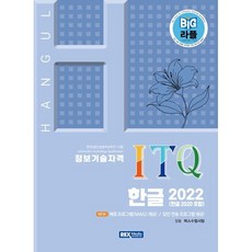 2026 빅라플 ITQ 한글 2022(한글 2020 포함), 2026 빅라플 ITQ 한글 2022(한글 2020.., 렉스수험서팀(저), 렉스미디어