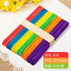 原色冰棒棍 50支/捆 DIY手工材料 創意美術用品 模型材料, 彩色/15×1.8cm, 50個