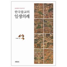 Minjoksa 韓國佛教的一生儀禮：從出生到死亡, 具未來 著