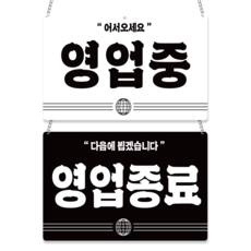 긱베어 레트로 영업중 오픈클로즈 Open Closed 안내 표지판 팻말, 1개, 08 레트로 모던