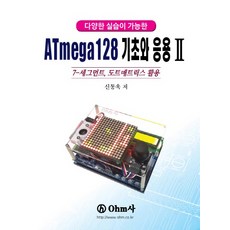 다양한 실습이 가능한 ATmega128 기초와 응용. 2:7-세그먼트 도트매트릭스 활용, OHM사