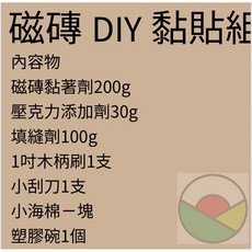 磁磚 DIY 黏貼組 (內含磁磚黏著劑 填縫劑), 1個, 填縫劑顏色:焦灰