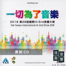 2018 TAA音響展紀念CD 一切為了音樂 公司貨 佳盈音響, 1個