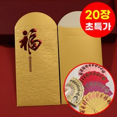 호아인터 복을 부르는 고급 돈봉투 용돈봉투 현금봉투 명절 감사 봉투, 20개, 골드