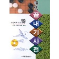 終結棋譜字典(含CD-ROM)(Seorim圍棋字典19), 瑞林文化史, 西林圍棋