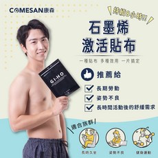 COMESAN 康森 石墨烯GI-HO激活貼布(1包/6片) 台灣製造 遠紅外線能量貼布, 3包