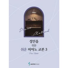 [삼호뮤직] 성인을 위한 쉬운 피아노 교본 3 [따뜻한책방]