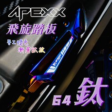 APEXX 正(64Ti)鈦合金飛旋踏板 JETSL DRG 曼巴, 1個