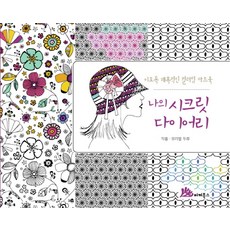 나의 시크릿 다이어리, 이끼북스, 뮤리엘 두류 저/김희정 역