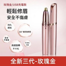 電動修眉刀 USB充電款 輕鬆修眉 安全不傷膚, 全新三代 玫瑰金 USB充電款 送充電線 清潔刷, 如圖