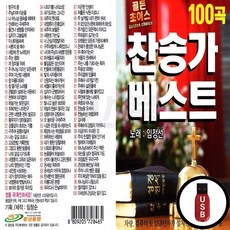 HS_USB노래칩 찬송가베스트 100곡