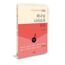 하나님 나라로의 초대 새가족반 교재 (하나님나라 양육시리즈 제1단계) 최세영 솔로몬