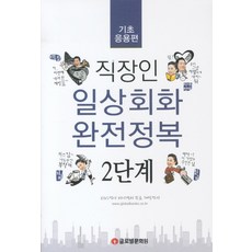 직장인 일상회화 완전정복 2단계: 기초응용편, 글로벌문화원