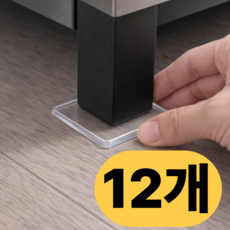 코리노 가구받침대 가구수평 장판보호 찍힘방지, 12개, 투명