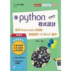 台科大 書本熊 Python程式設計：使用Halocode光環板 創作AI和IoT應用, 1個