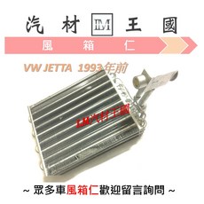 LM汽材王國 風箱仁 VW JETTA 1993年前 蒸發器 冷氣 冷凝器 福斯, 1個