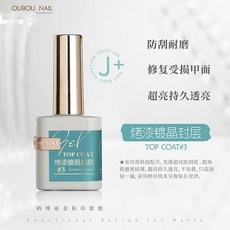 優美 ouboli功能膠 鍍晶封層 俄式不沾粉磨砂封層 甲油膠 底膠, 烤漆鍍晶封層, 1個