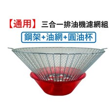 三合一排油煙機濾網組 櫻花網架杯組 鋼架油杯組 油杯 濾油網 抽油煙機 排風機, 1個