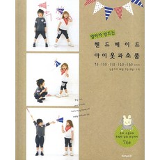 엄마가 만드는 핸드메이드 아이옷과 소품, 코하스아이디, 일본 니혼보그사 편집부 저
