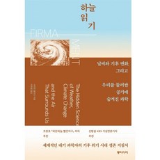 하늘 읽기:날씨와 기후 변화 그리고 우리를 둘러싼 공기에 숨겨진 과학, 동아시아, 사이먼 클라크 저/이주원 역