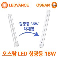 오스람 LED 형광등 18w 주광색 주백색 (FPL 36w 55w 대체), 1