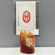 正大筆莊 康樂 4-2 篆刻作品 橢圓隨行章