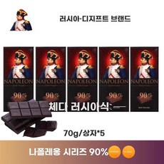 나폴레옹 다크 초콜릿 2박스 교수가족 77 90 100 코코아 수입 러시아 99, 1개, I. 5개x70g 나폴레옹 시리즈 90